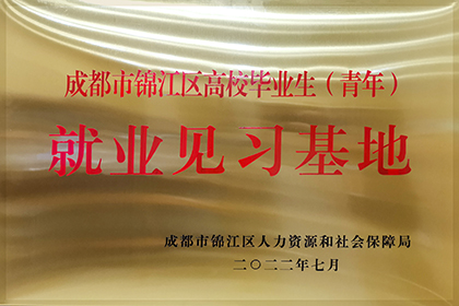 20220701成都市錦江區(qū)高校畢業(yè)生（青年）就業(yè)見習(xí)基地