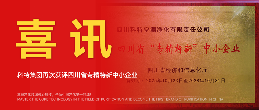 20251025科特專(zhuān)精特新